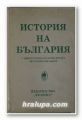 ИСТОРИЯ НА БЪЛГАРИЯ, С НЯКОИ ПРЕМЪЛЧАВАНИ ДОСЕГА ИСТОРИЧЕСКИ ФАКТИ, ПЕТЪР КОНСТАНТИНОВ, София 1993 г.